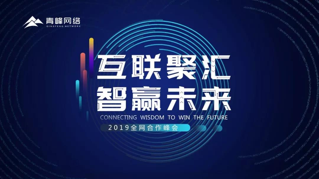 “互聯(lián)聚匯，智贏未來(lái)” 2019全網(wǎng)合作峰會(huì)圓滿成功！互聯(lián)網(wǎng)英豪大集結(jié)，召喚各路“英豪”圓滿落幕！