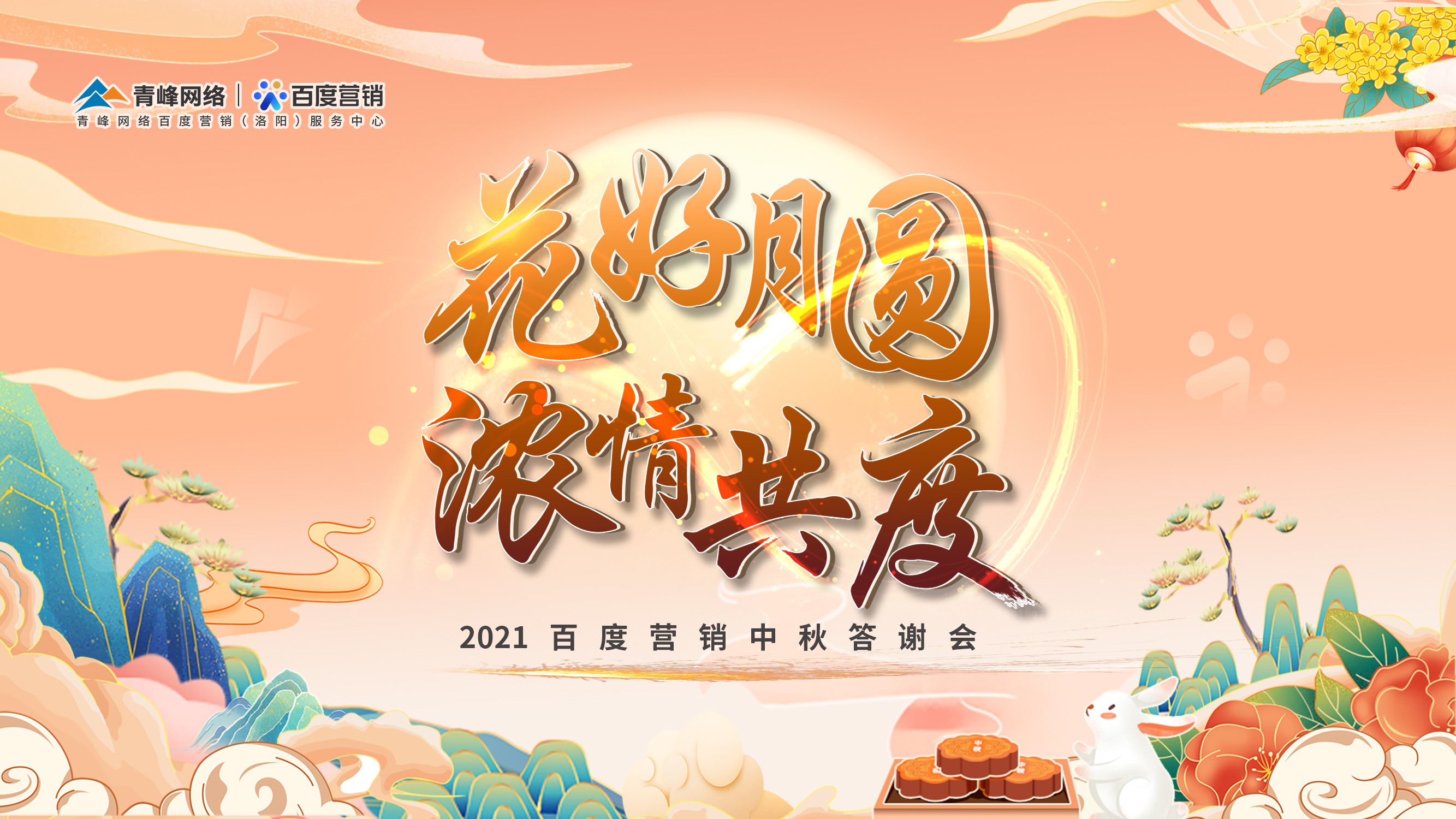 【花好月圓 濃情共度】2021年百度營銷中秋答謝會圓滿落幕！