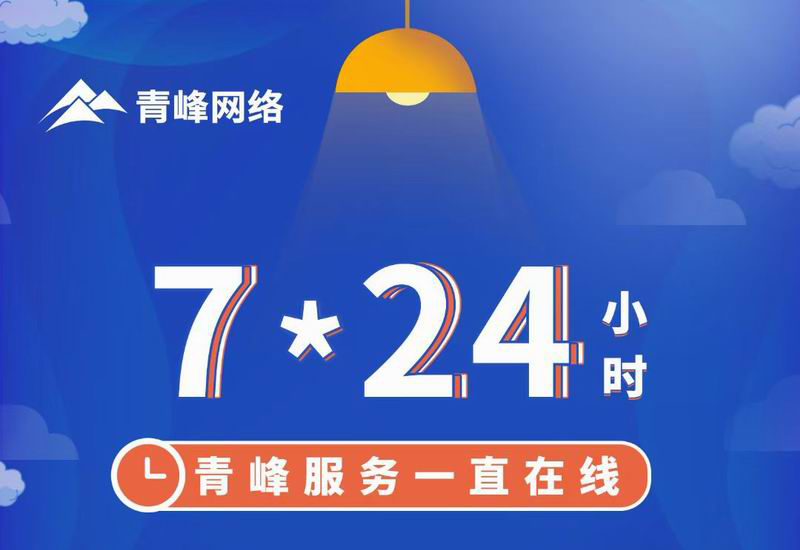 7*24小時(shí)服務(wù)不打烊，為您的企業(yè)保駕護(hù)航